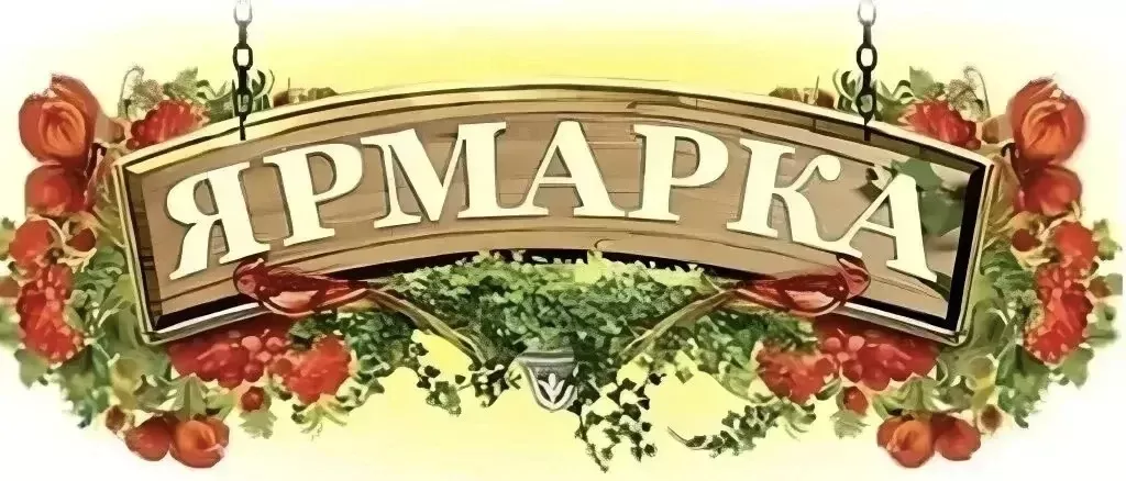 Ярмарка "Выходного дня"